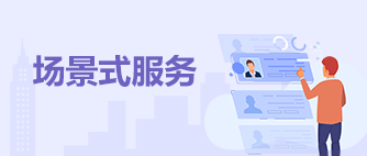 場景式服務